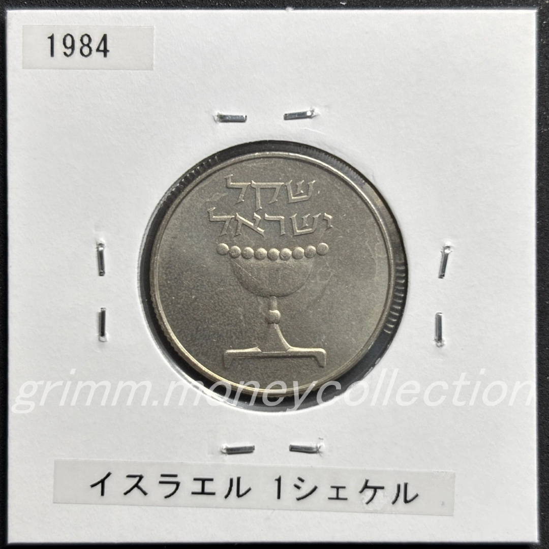 イスラエル 1シェケル
