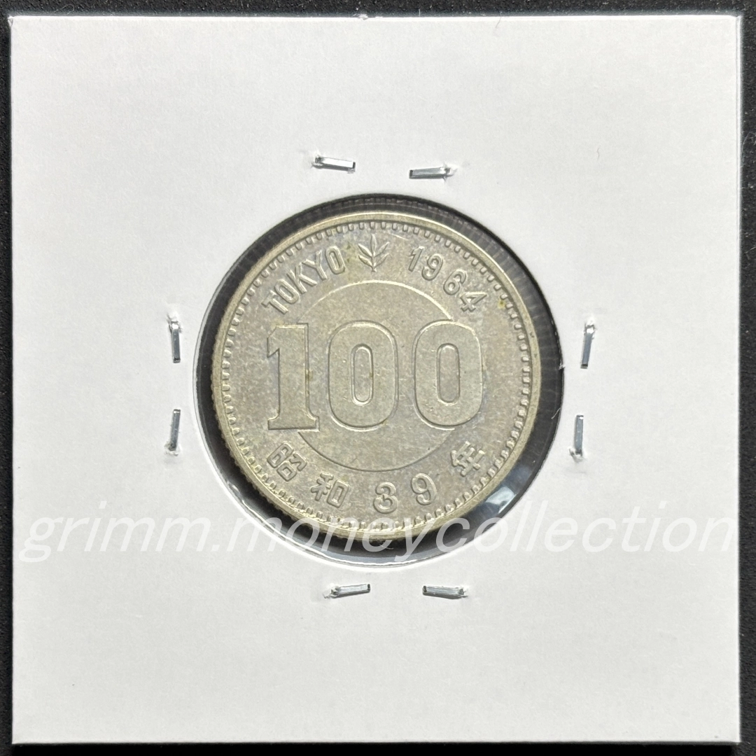 東京オリンピック記念 100円銀貨