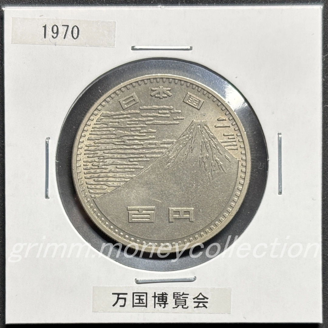 日本万国博覧会記念 100円