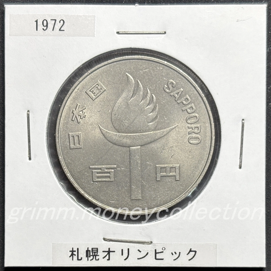 札幌オリンピック記念 100円