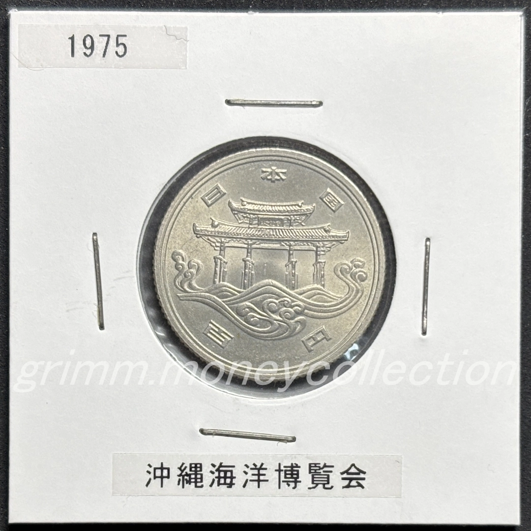 沖縄海洋博覧会記念 100円