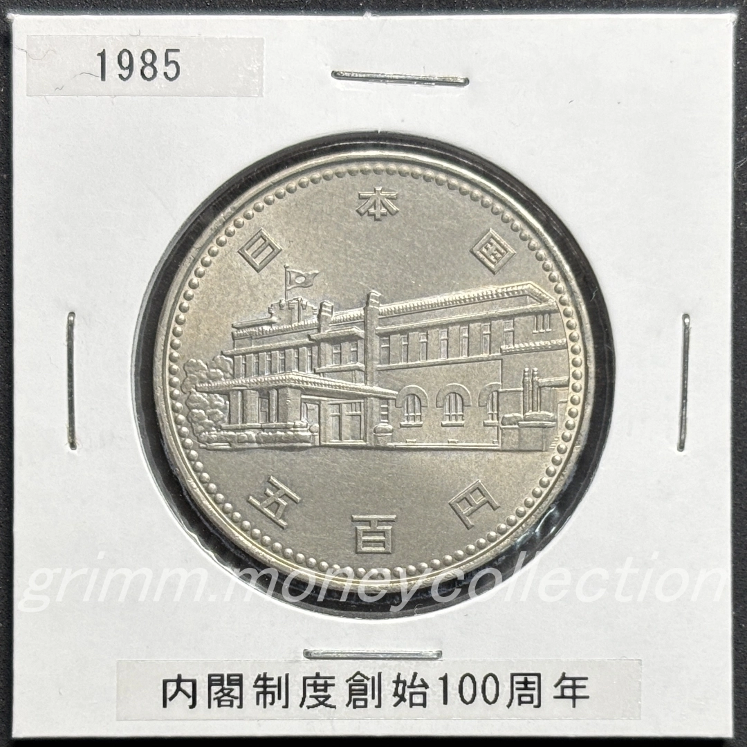 内閣制度創始100周年記念 500円