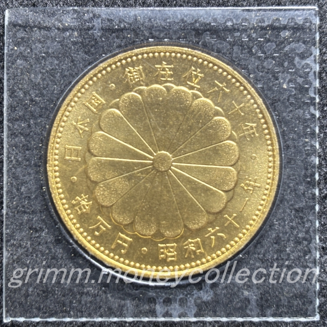 昭和天皇御在位60年記念 100000円金貨(S61)