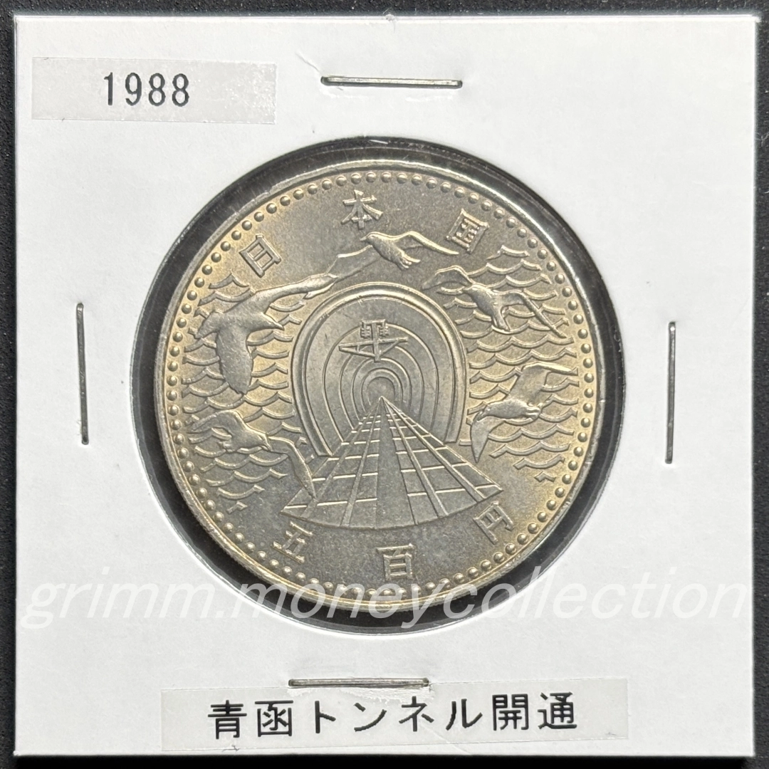 青函トンネル開通記念 500円