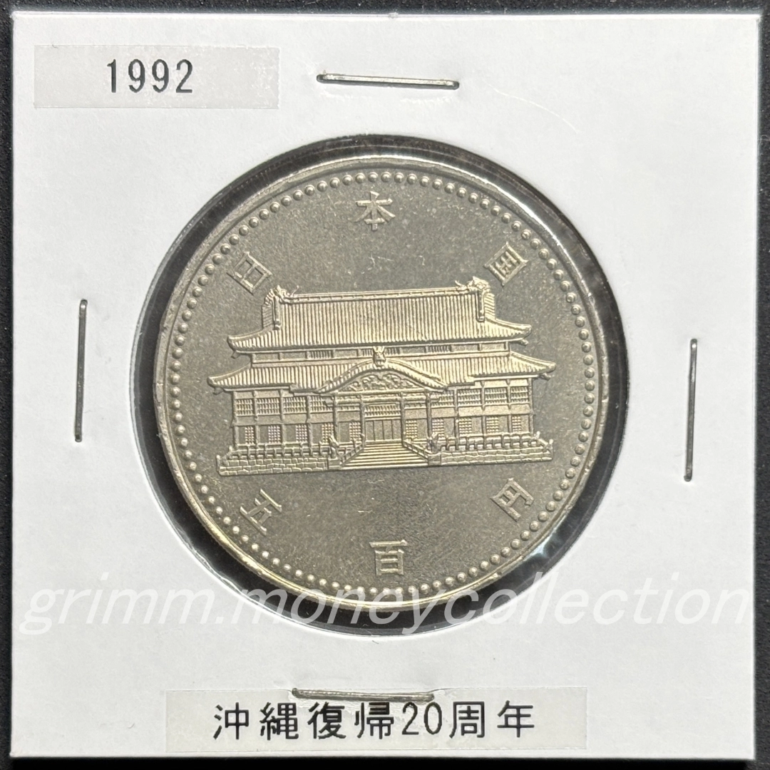 沖縄復帰20周年記念 500円