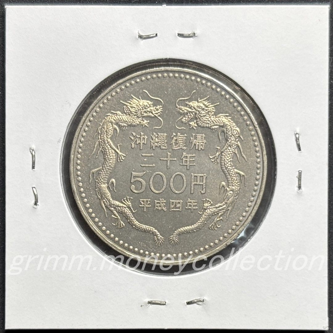 沖縄復帰20周年記念 500円