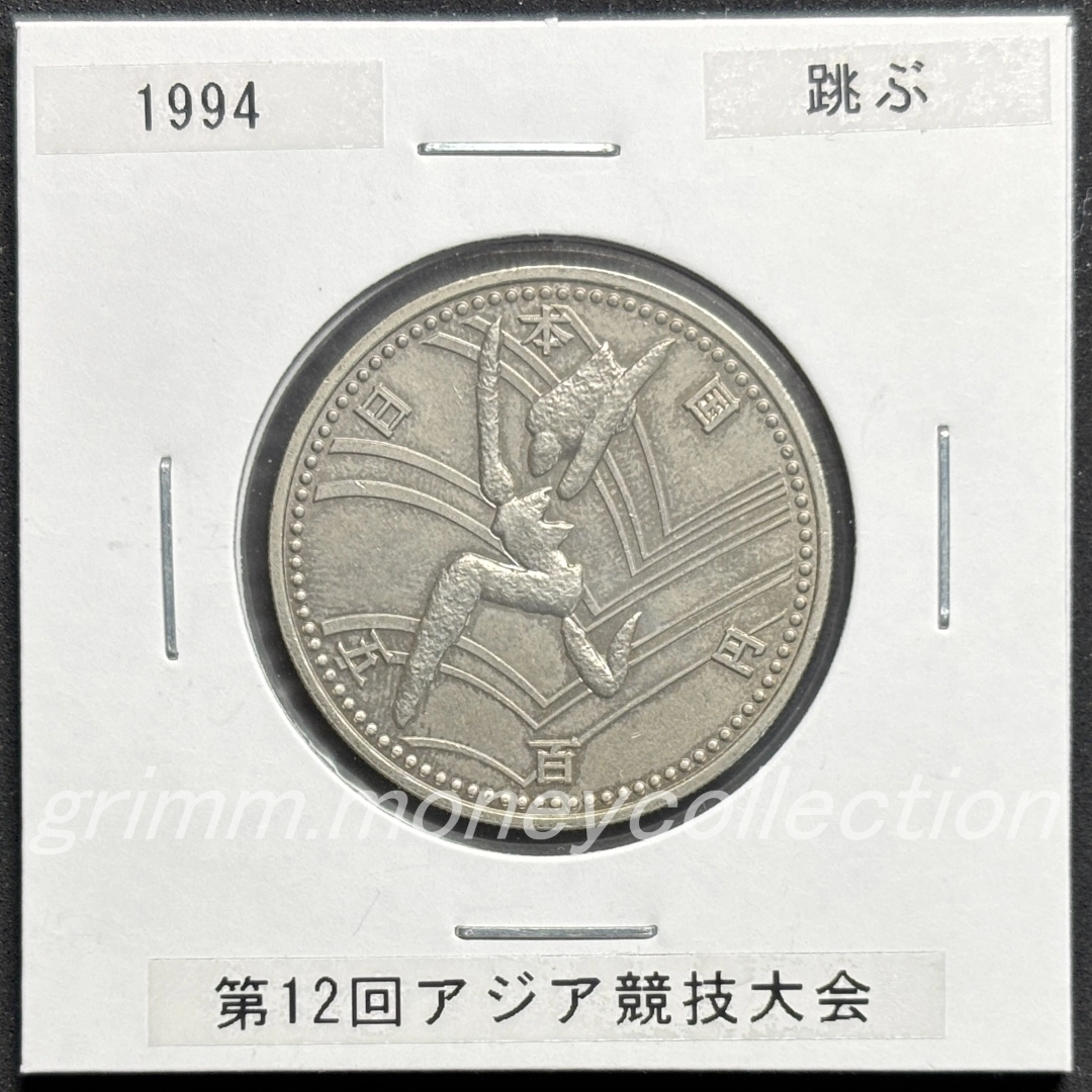 第12回アジア競技大会記念 500円