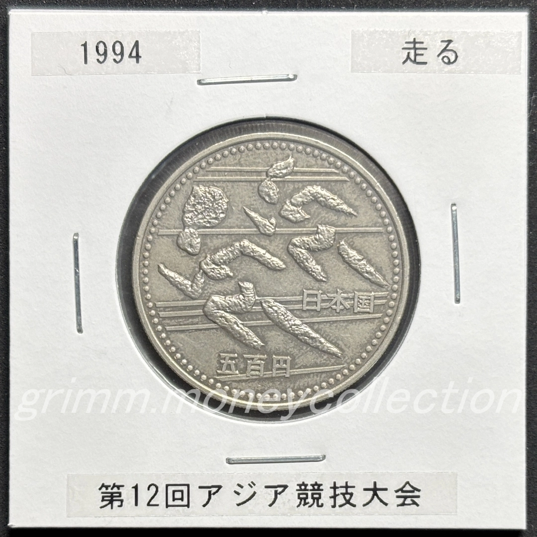 第12回アジア競技大会記念 500円