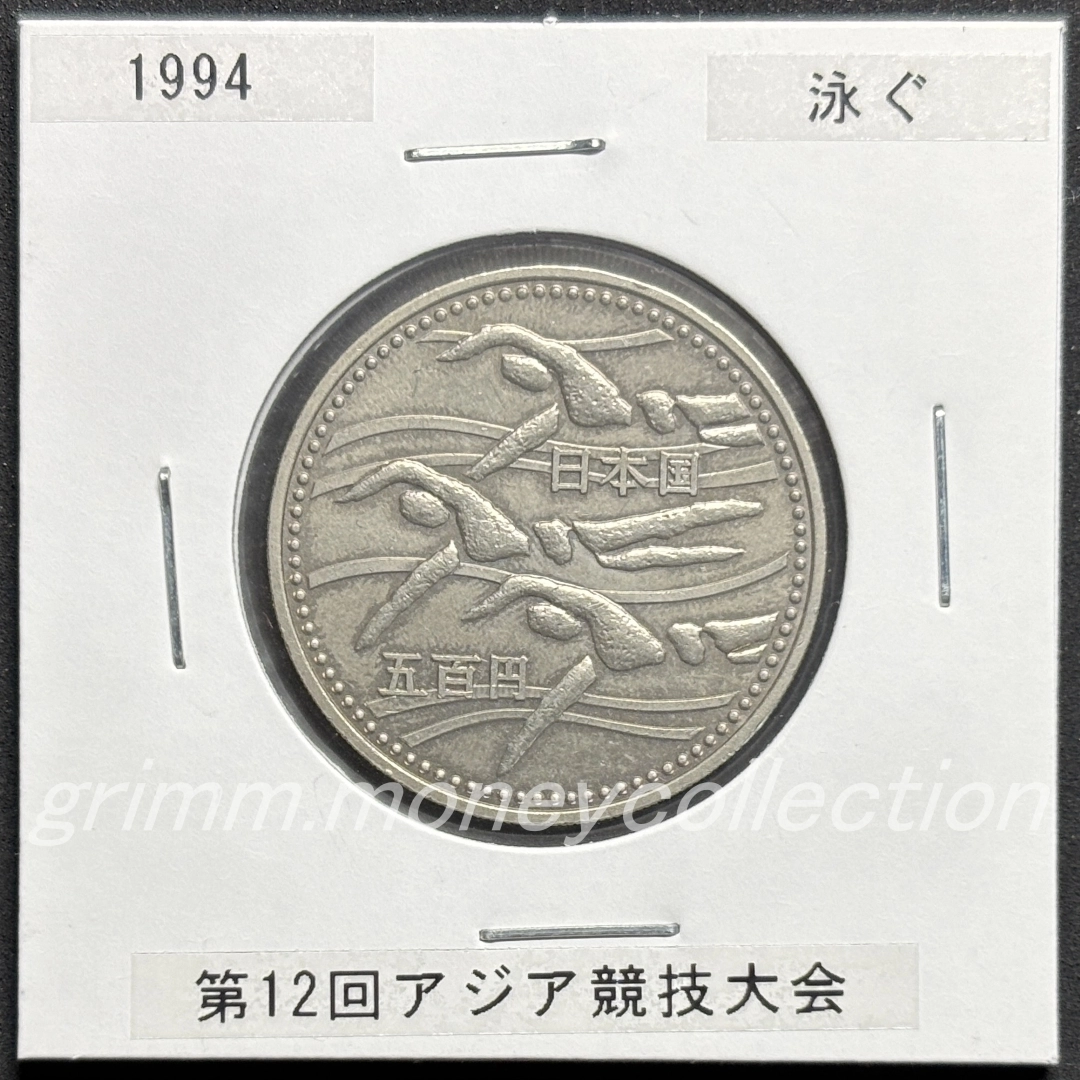 第12回アジア競技大会記念 500円