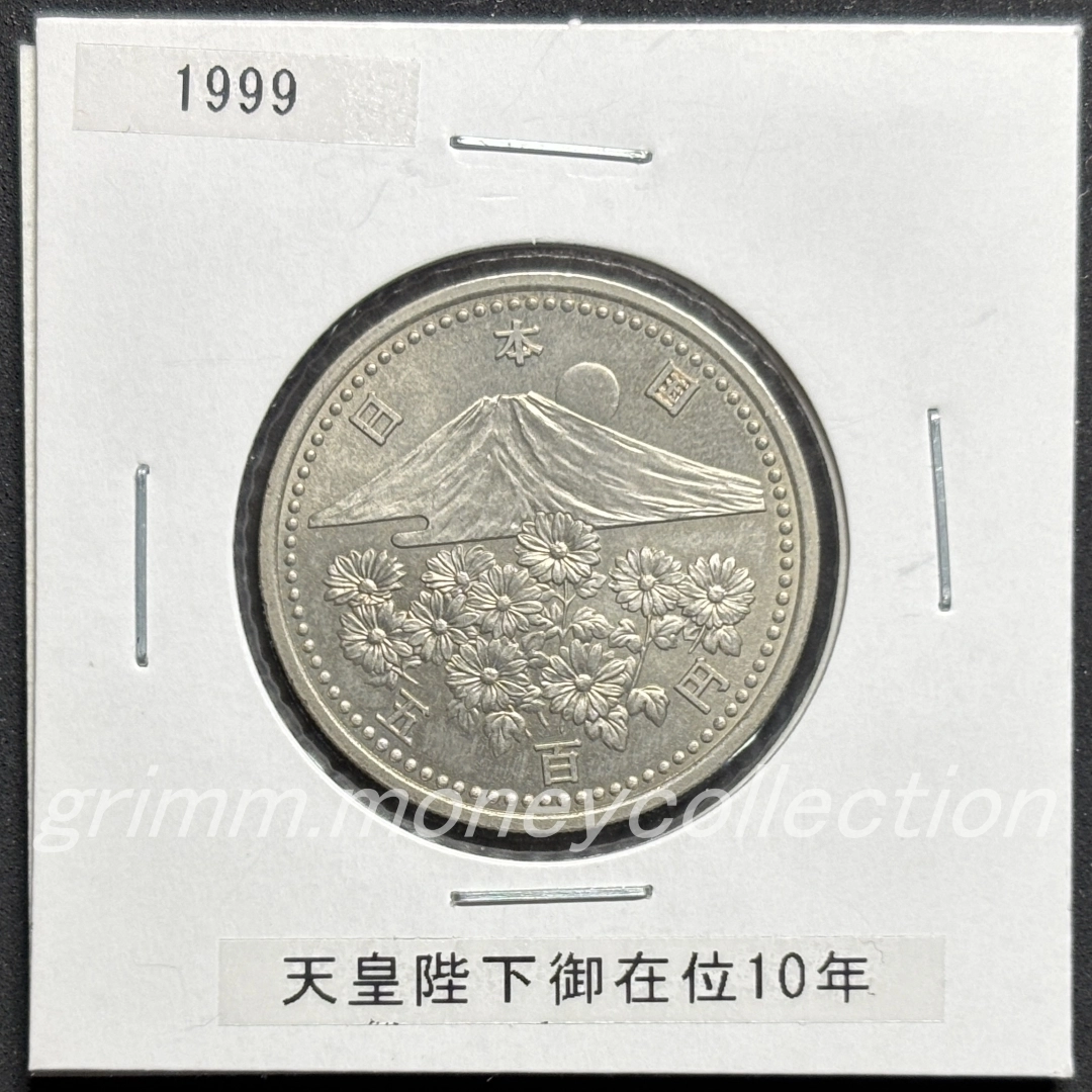 天皇陛下御在位10年記念 500円