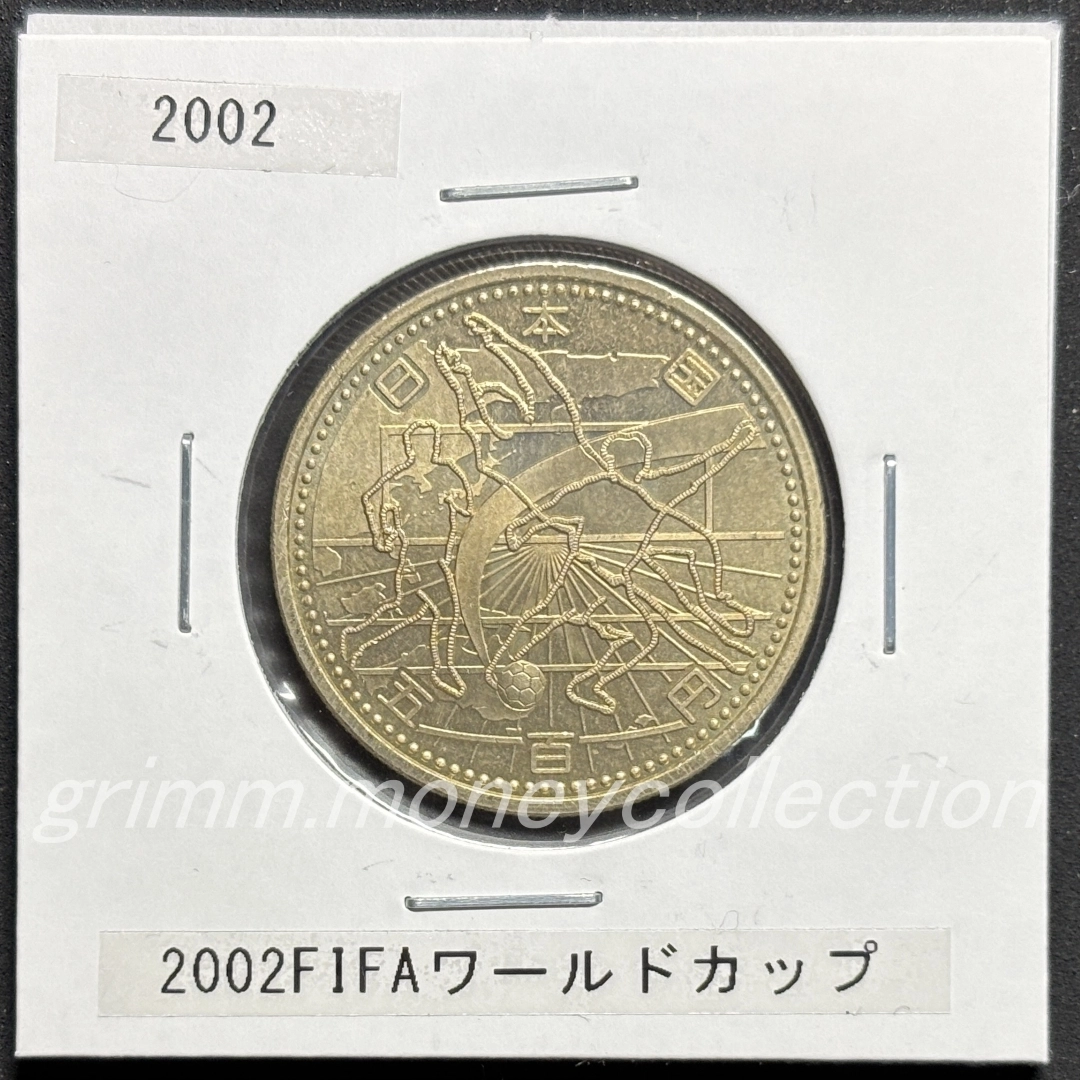 2002FIFAワールドカップ記念 500円