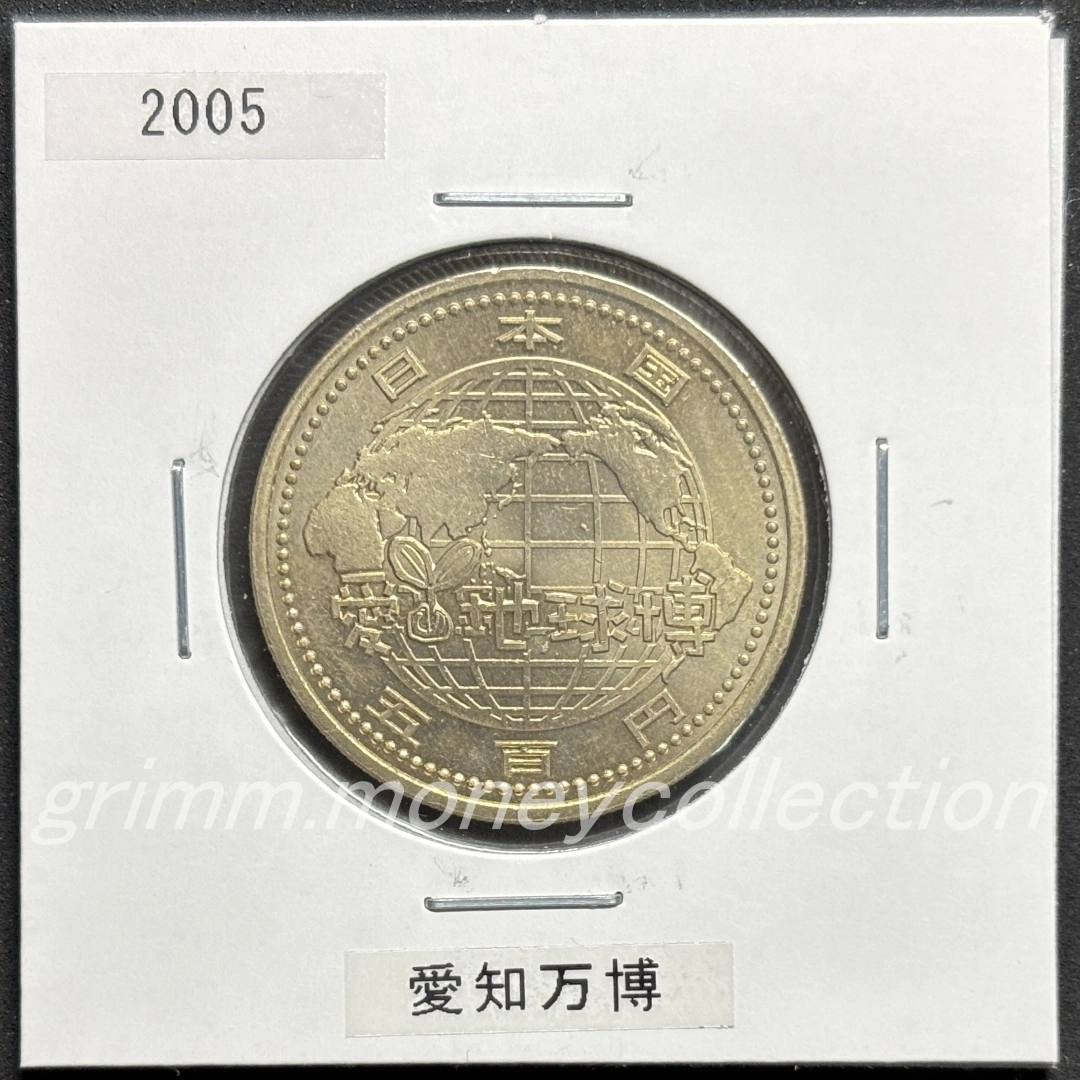 2005年日本国際博覧会(愛知万博)記念 500円