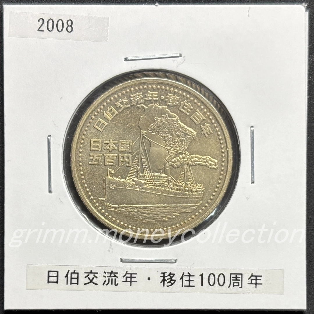 日本ブラジル交流年及び日本人ブラジル移住100周年記念 500円