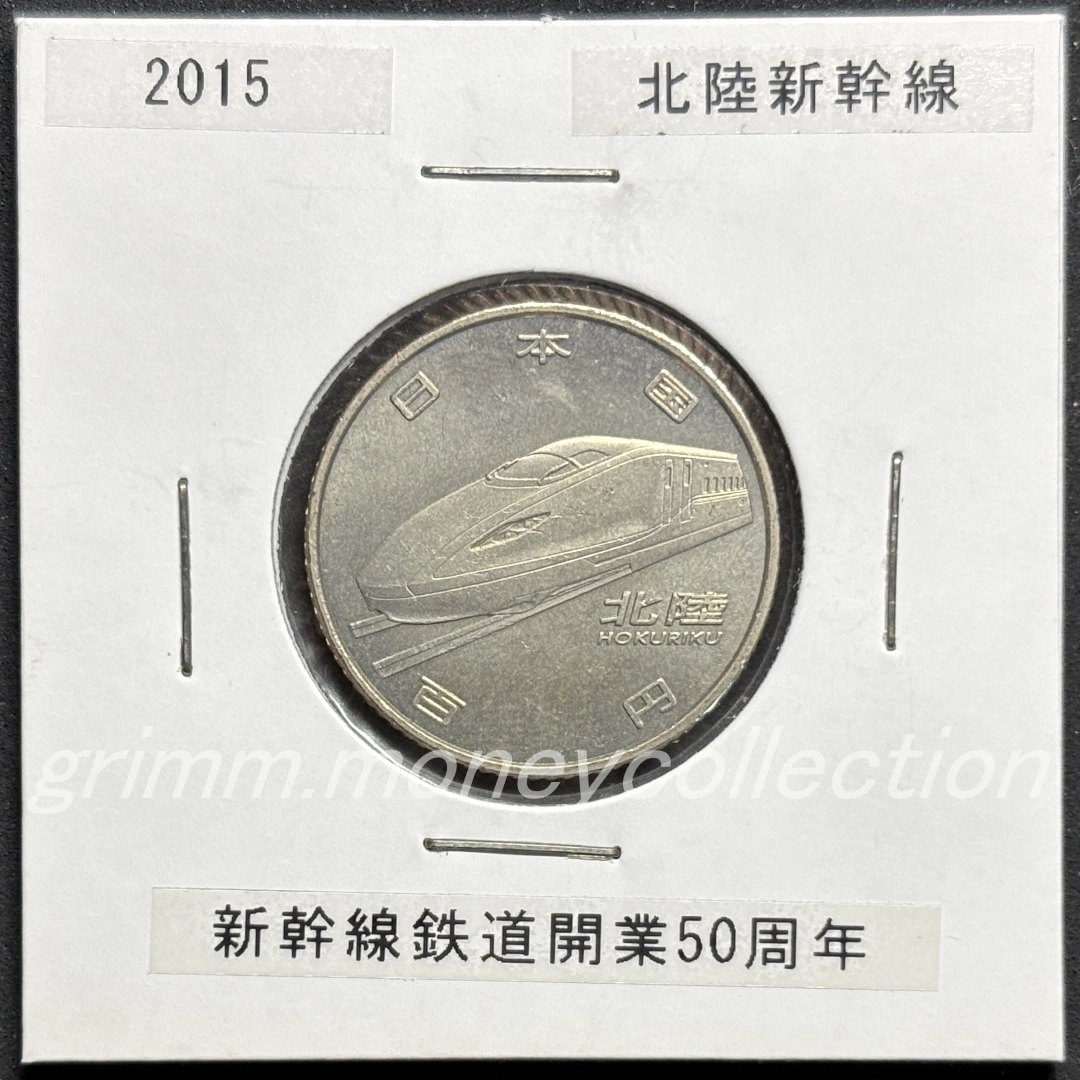 新幹線鉄道開業50周年記念 100円