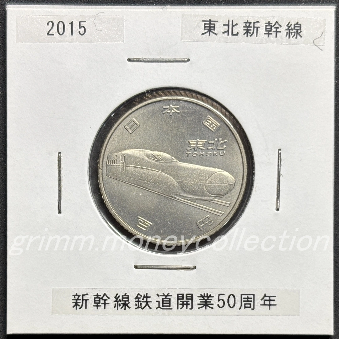 新幹線鉄道開業50周年記念 100円
