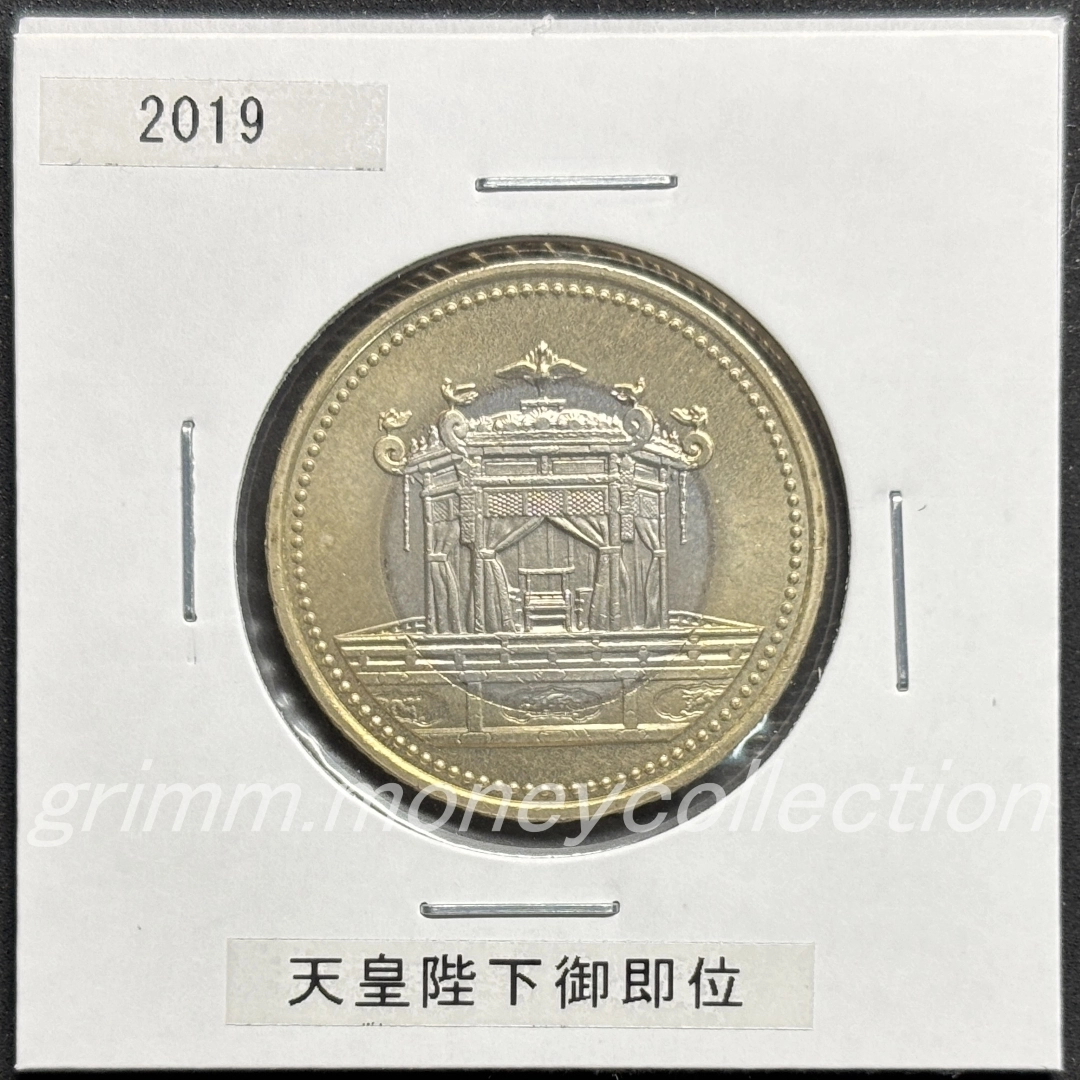 天皇陛下御即位記念 500円