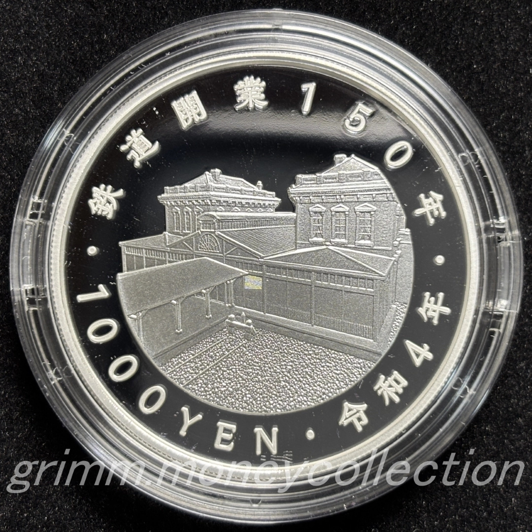 鉄道開業150周年記念 1000円銀貨