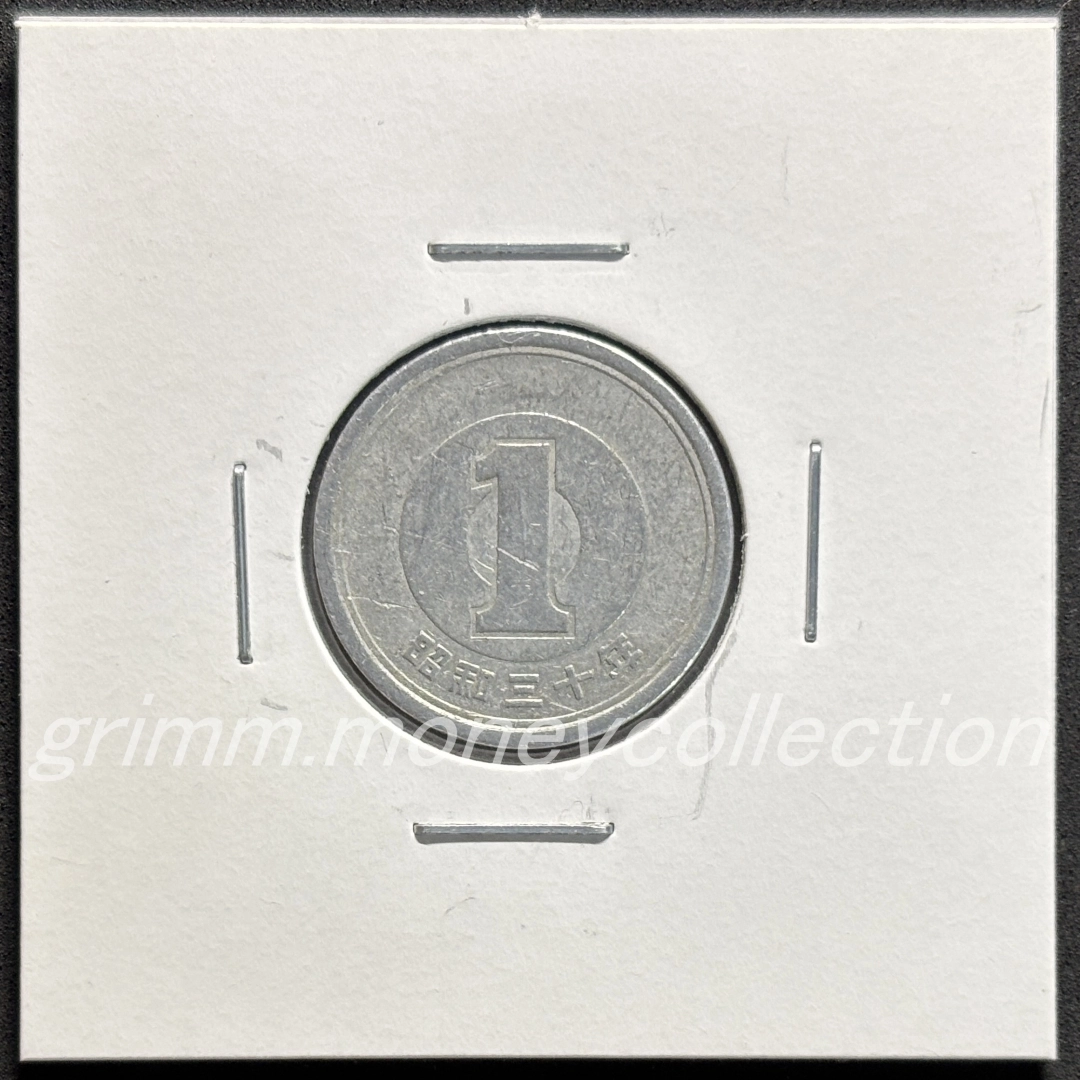 1円アルミ貨