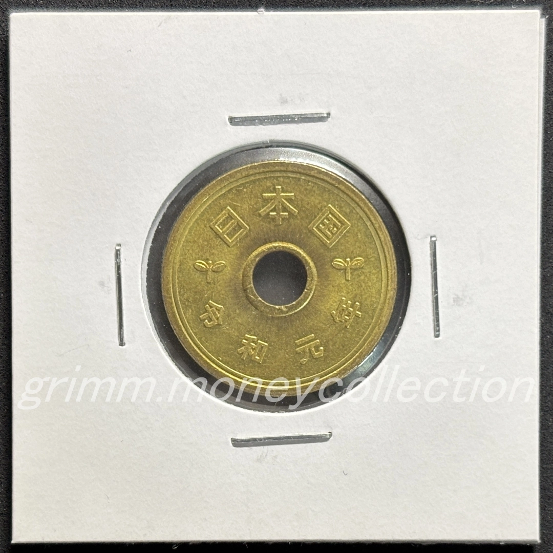 5円黄銅貨