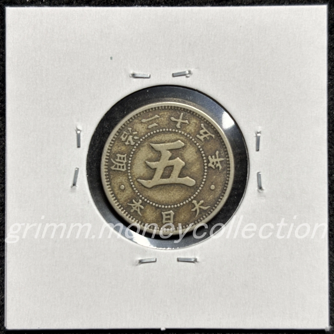 菊5銭白銅貨 裏