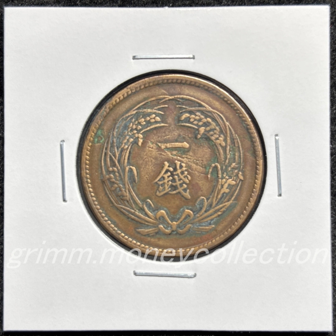 稲1銭青銅貨 表