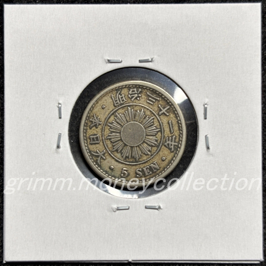 稲5銭白銅貨 裏