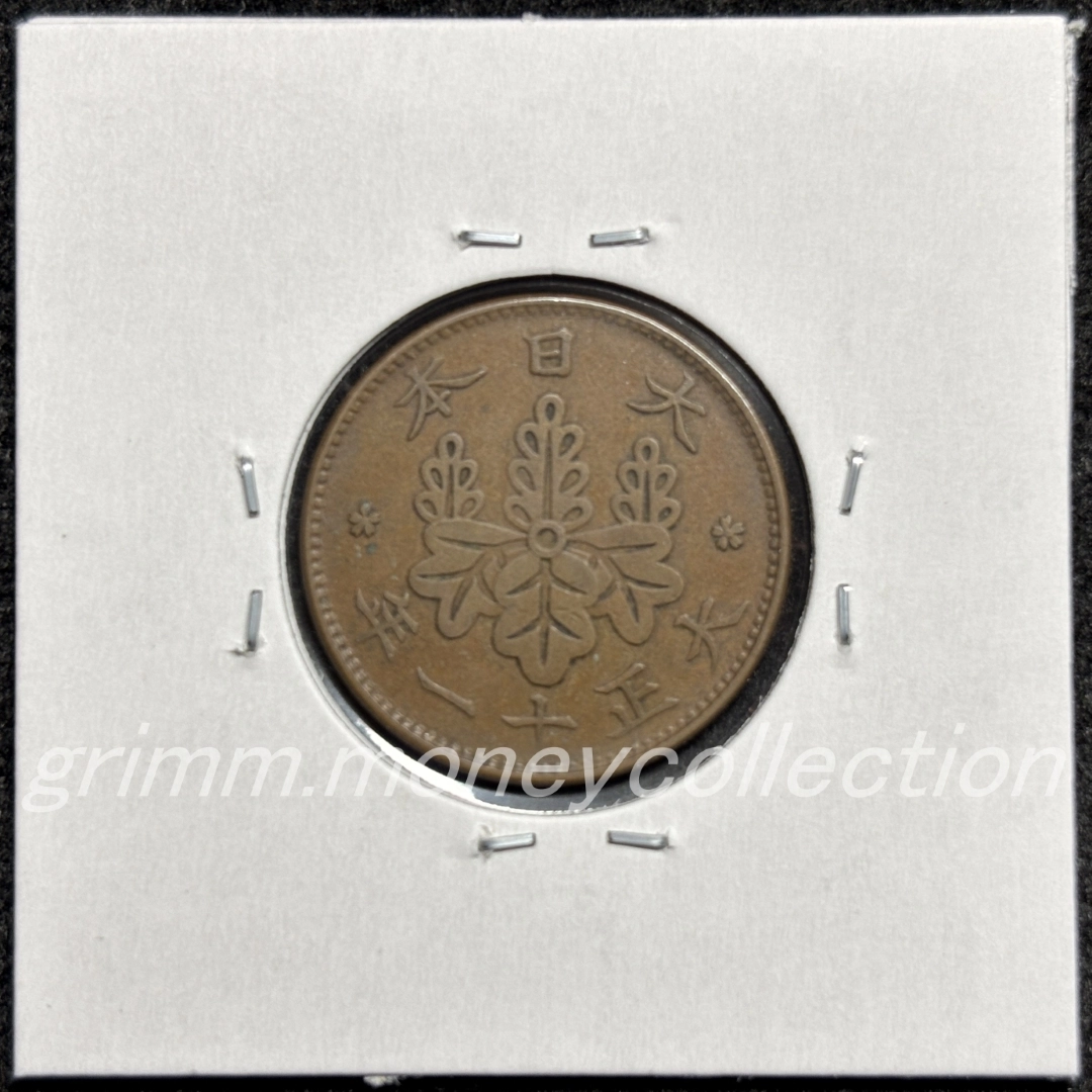 桐1銭青銅貨 裏