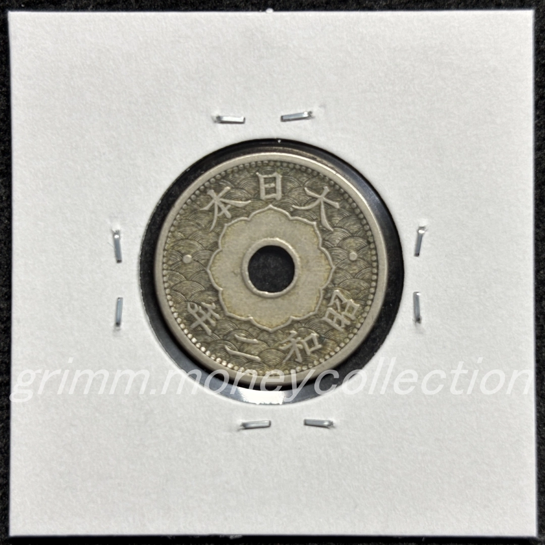 10銭白銅貨 裏