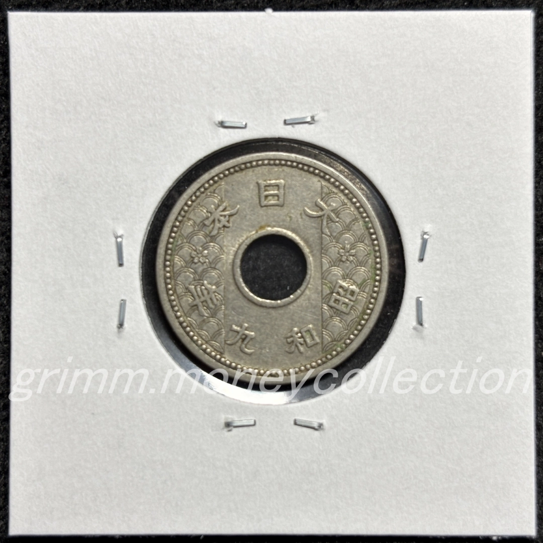 10銭ニッケル貨 裏