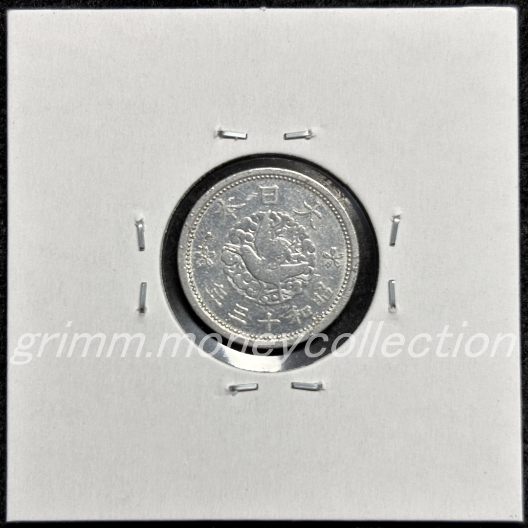 カラス1銭アルミ貨 裏