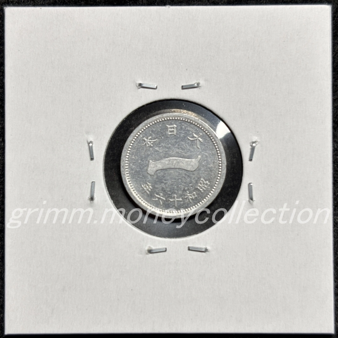 富士1銭アルミ貨 裏