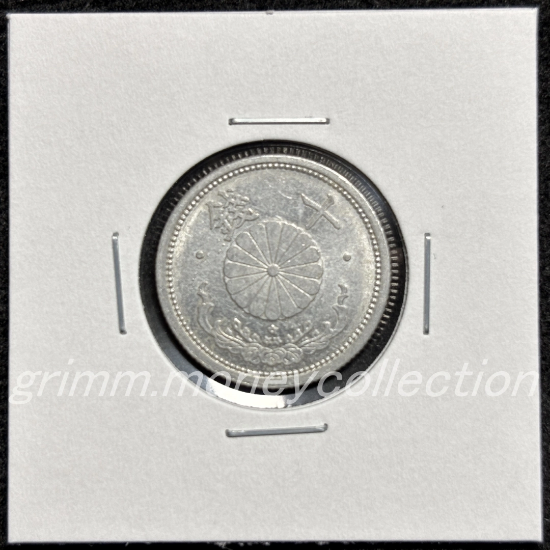 菊10銭アルミ貨 表