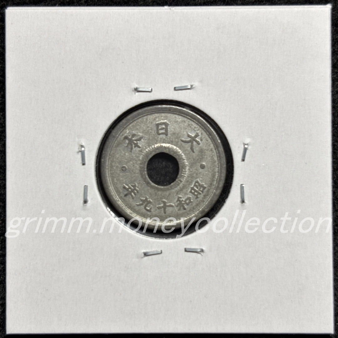 10銭錫貨 裏