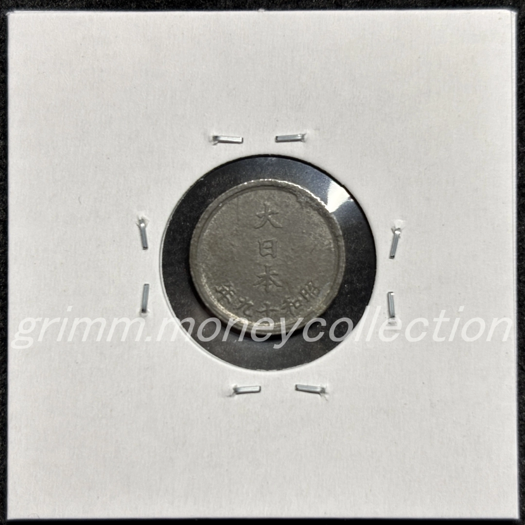 1銭錫貨 裏