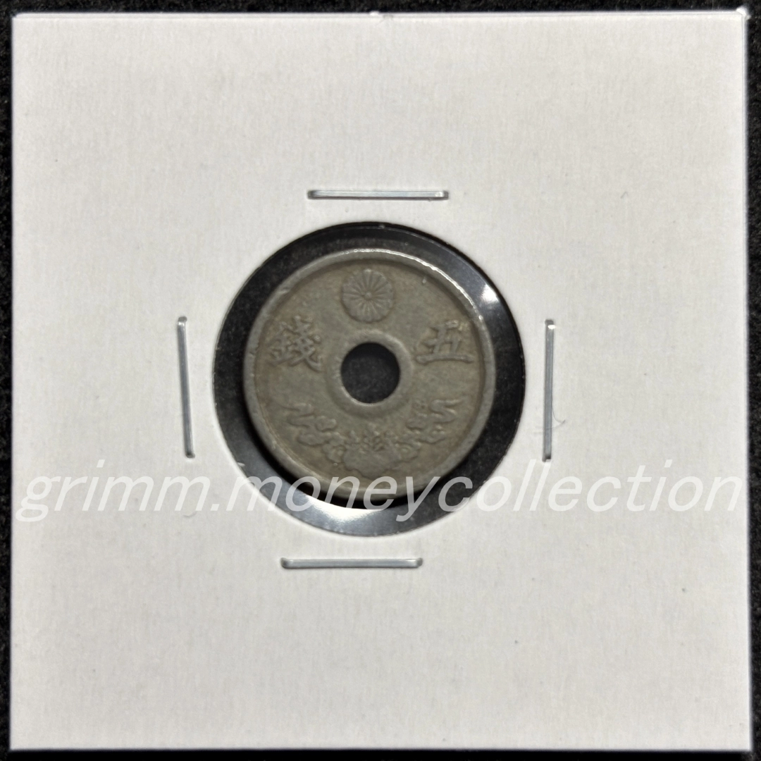穴アキ5銭錫貨 表