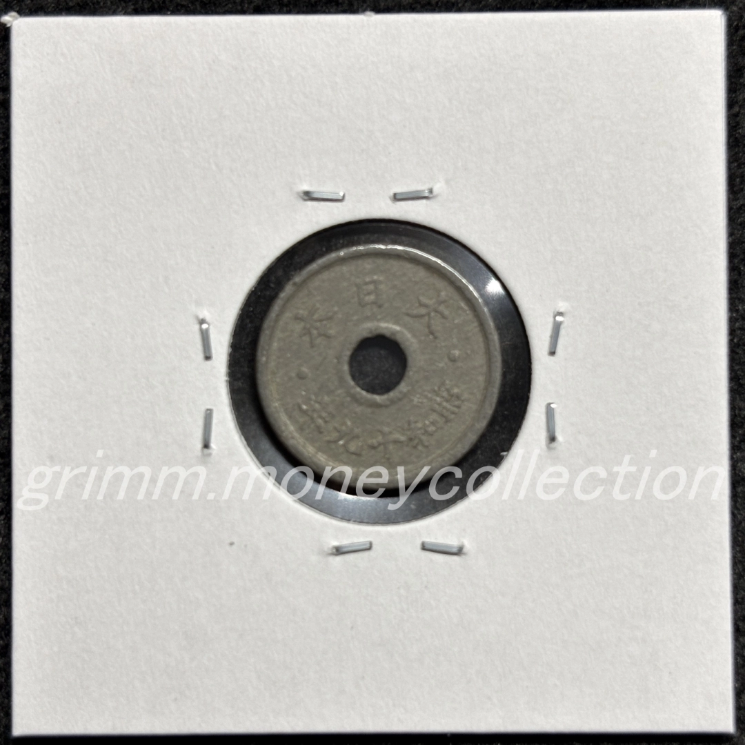 穴アキ5銭錫貨 裏