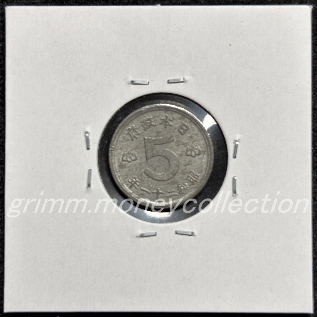 鳩5銭錫貨 裏
