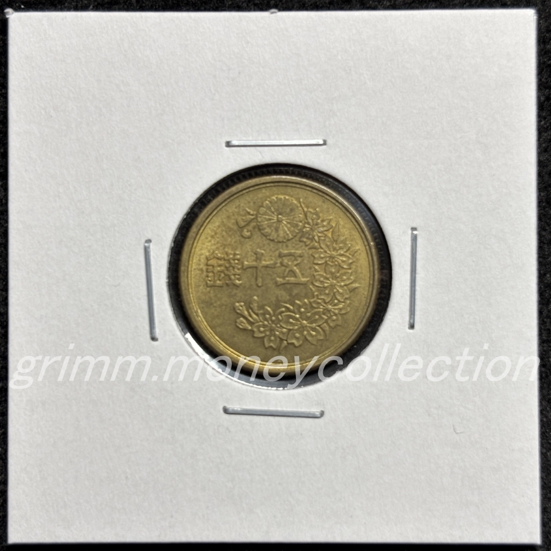 小型50銭黄銅貨 表