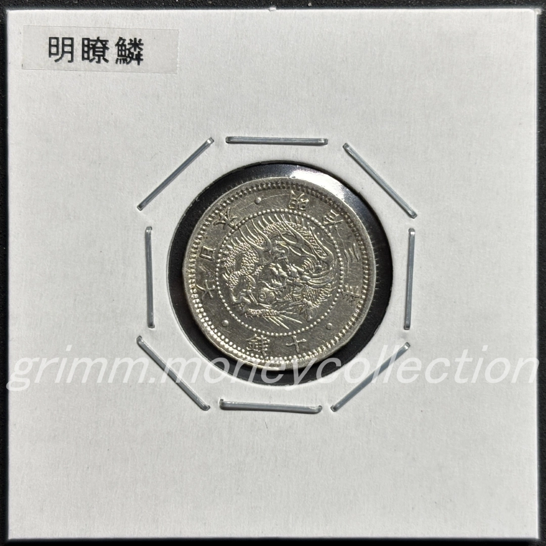 旭日龍 10銭銀貨