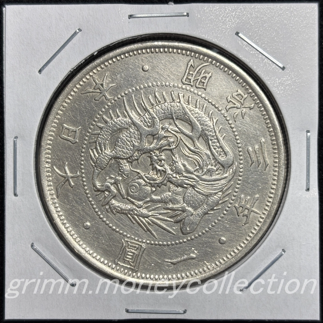 日本 y5 1870/明治3年 旧1円銀貨 有輪・普通圓 表