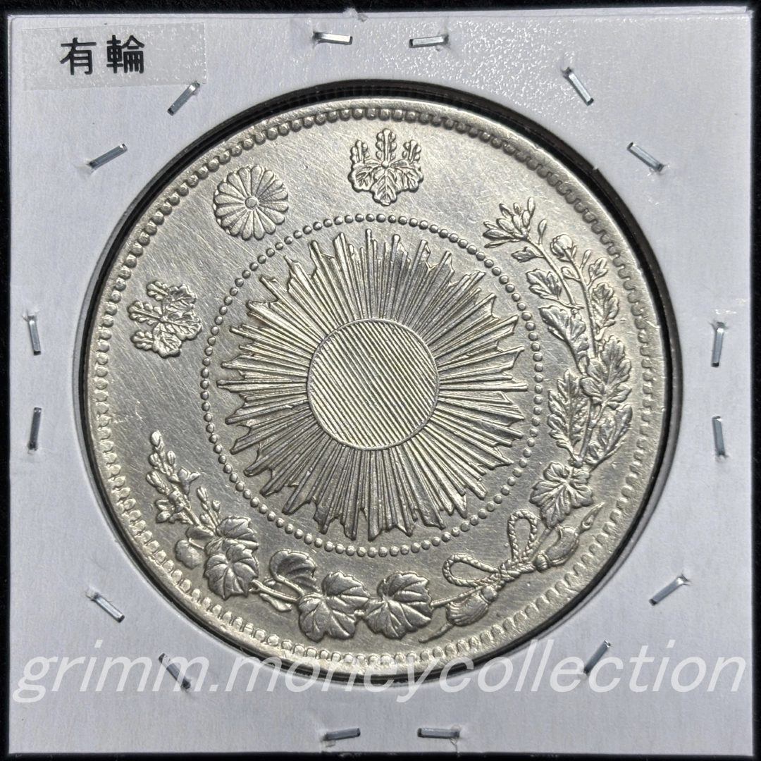日本 y5 1870/明治3年 旧1円銀貨 有輪・普通圓 裏