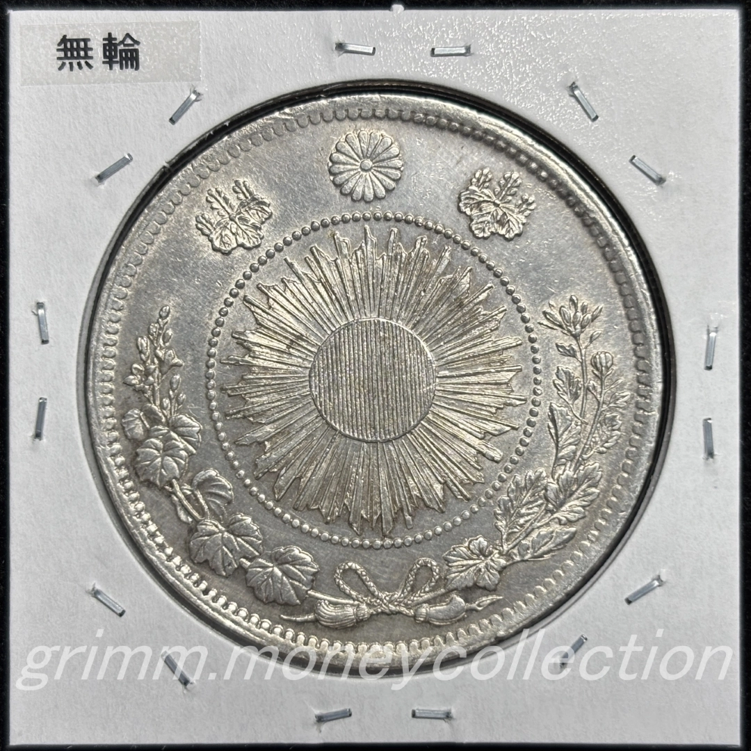 日本 y5 1870/明治3年 旧1円銀貨 無輪・普通圓 裏