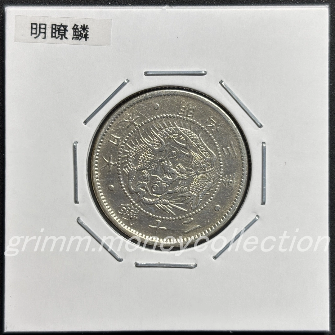 旭日龍 20銭銀貨