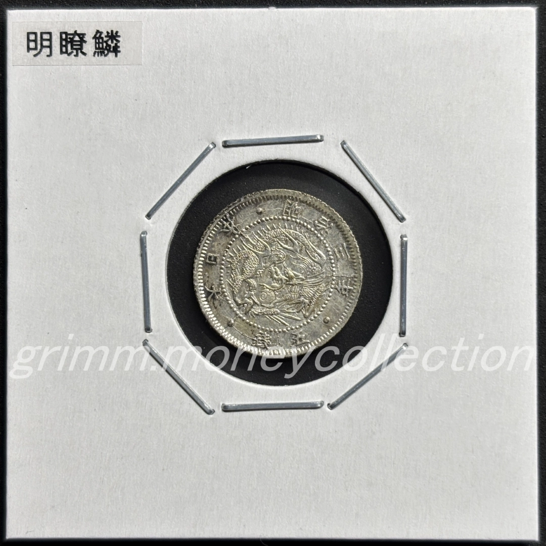 旭日龍 20銭銀貨