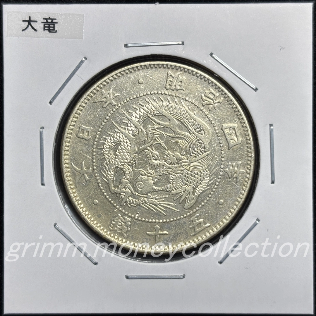 日本 y4a 1871/明治4年 50銭銀貨 旭日龍小型 大竜 表
