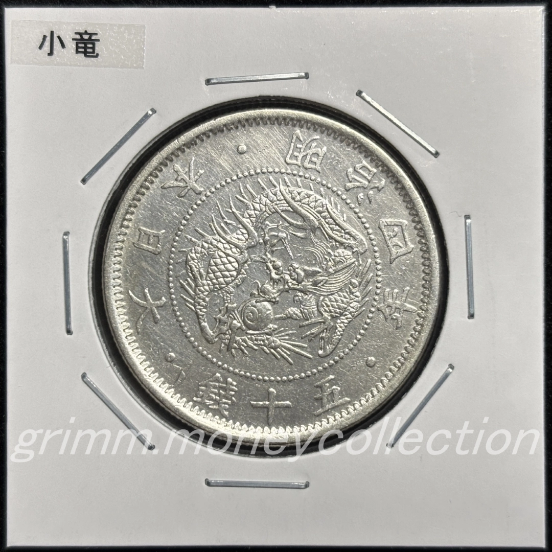 日本 y4a 1871/明治4年 50銭銀貨 旭日龍小型 小竜 表