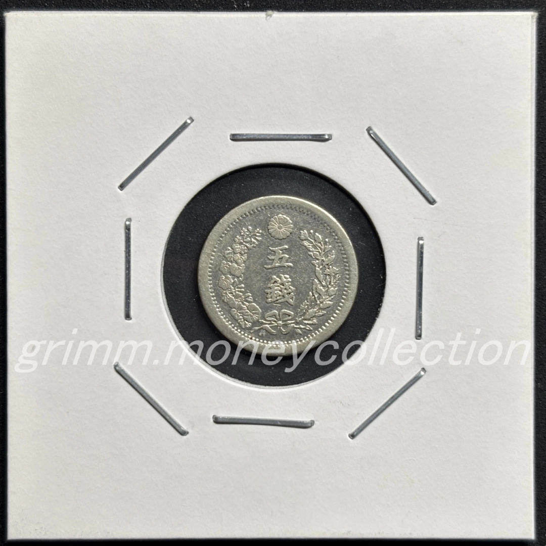 龍 5銭銀貨