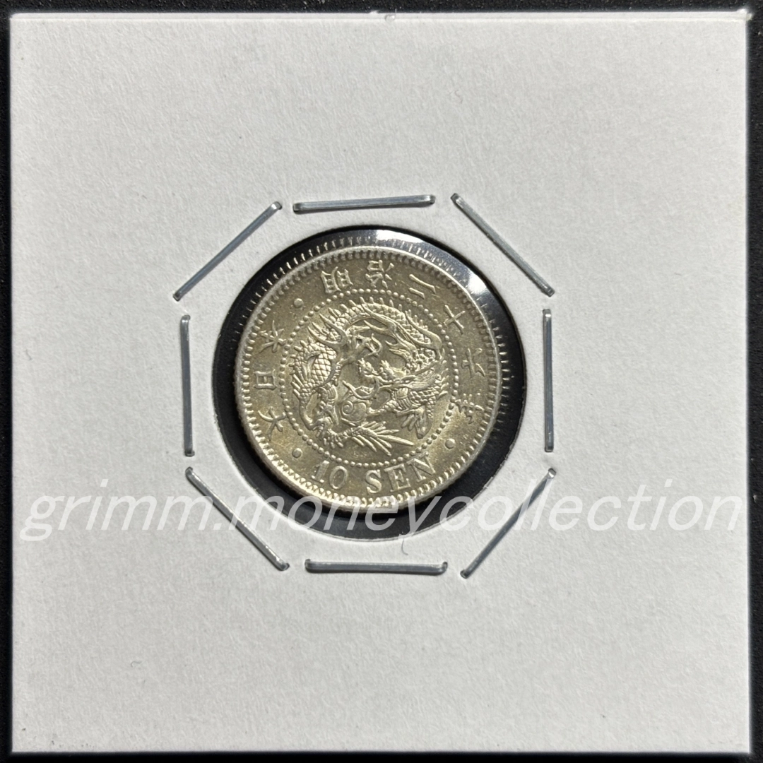 龍 10銭銀貨