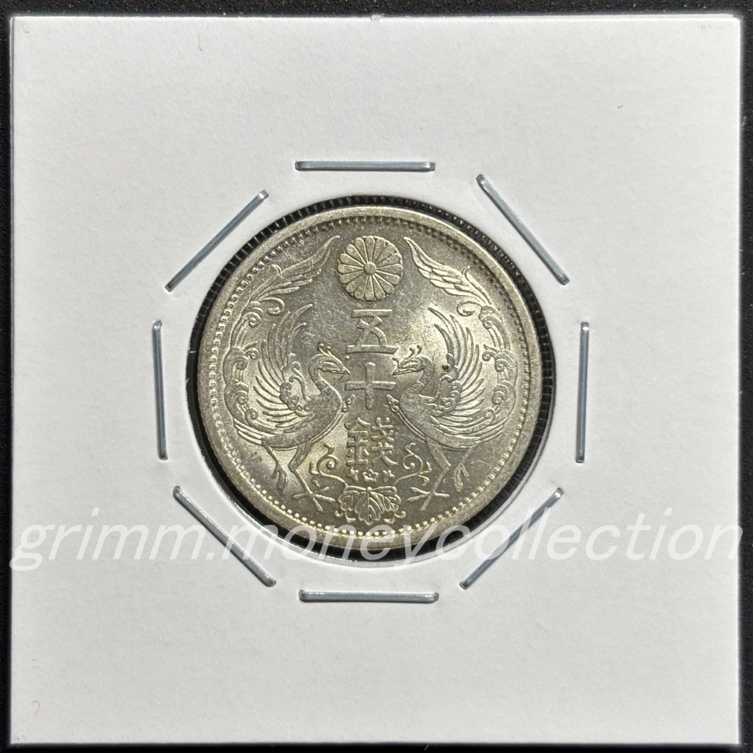 小型 50銭銀貨