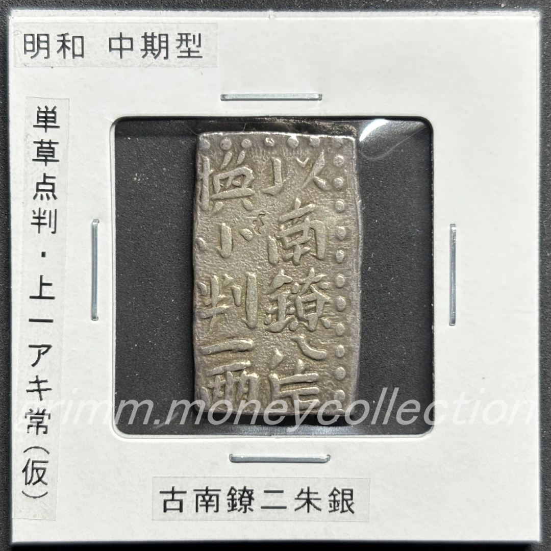 古南鐐2朱銀 明和型